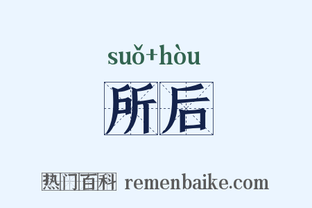 所后是什么意思的图片